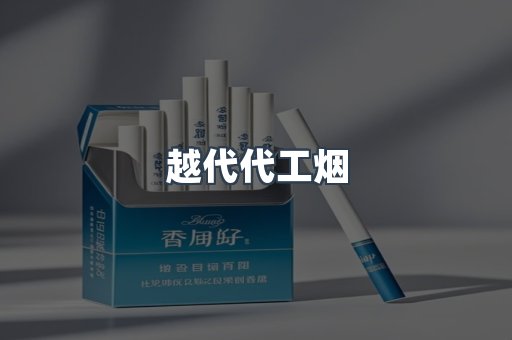 越代代工烟
